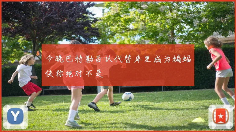 今晚巴特勒否认代替库里成为蝙蝠侠称绝对不是