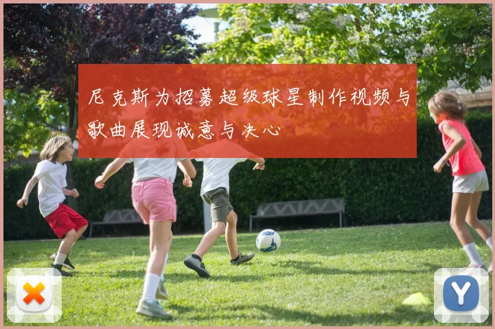 尼克斯为招募超级球星制作视频与歌曲展现诚意与决心